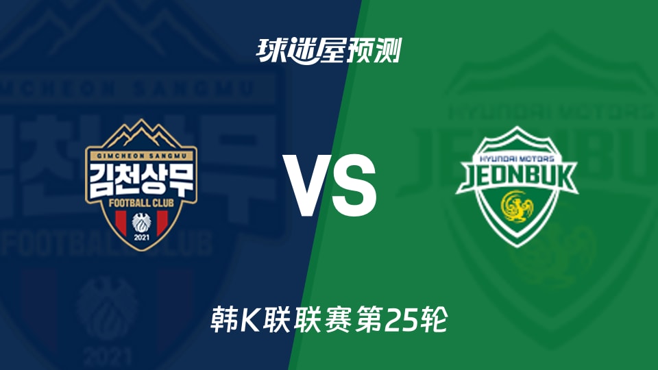韩K联比赛前瞻:金泉尚武vs全北现代预测分析(2026年08月25日)