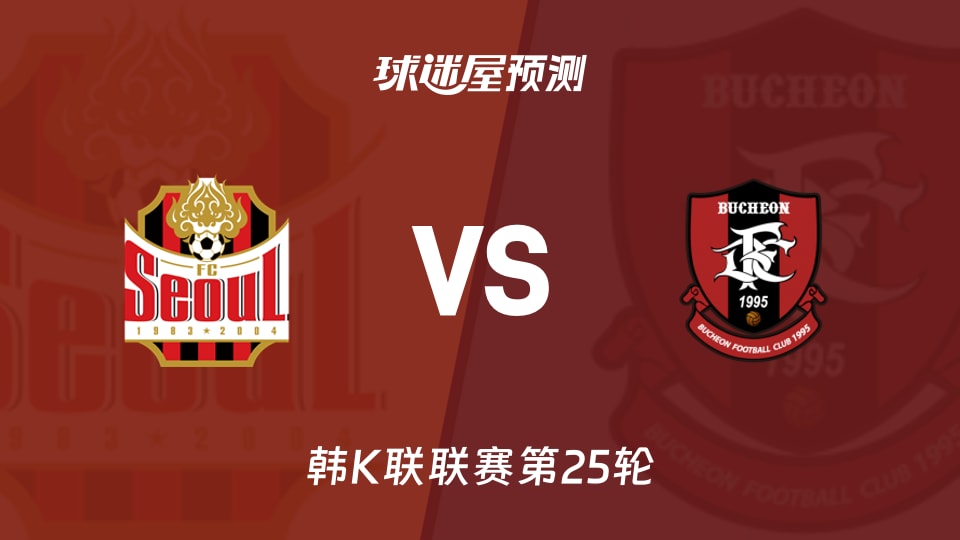 韩K联比赛前瞻:FC首尔vs富川FC预测分析(2026年08月25日)