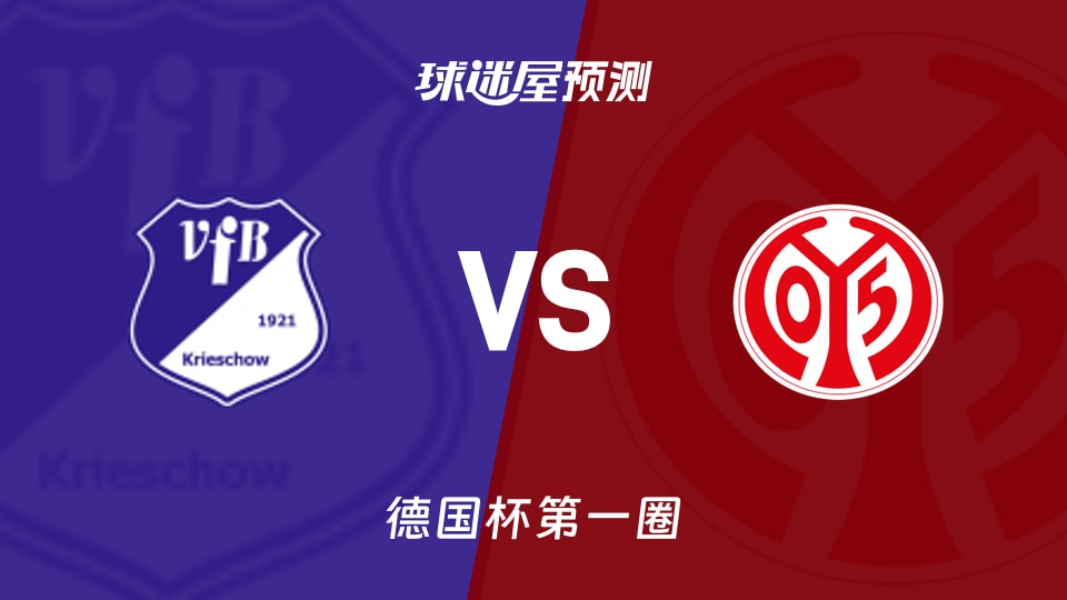 德国杯VfB1921vs美因茨预测分析:主场难顶德甲火力?