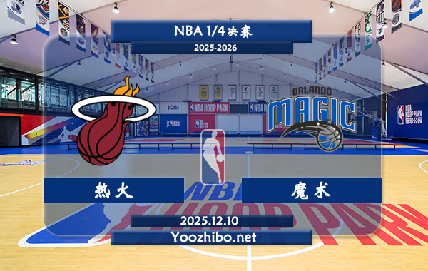 12月10日 NBA1/4决赛 热火vs魔术直播前瞻分析