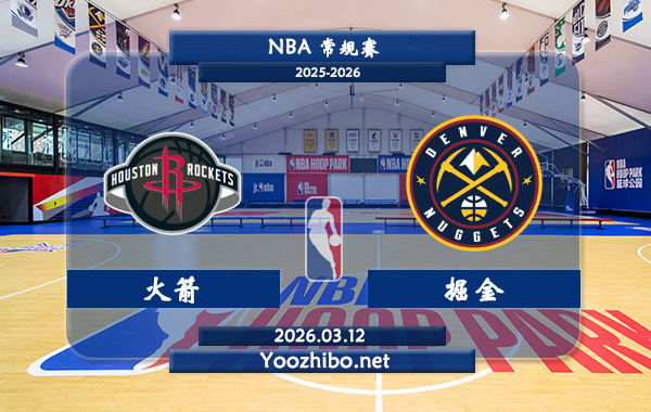 03月12日 NBA常规赛 火箭vs掘金直播前瞻分析