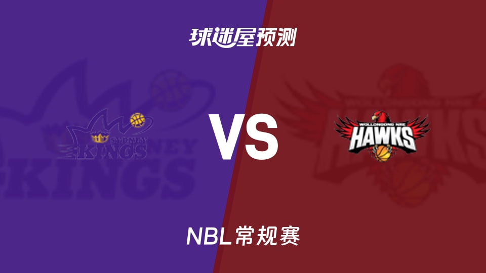 NBL比赛前瞻：悉尼国王vs伊拉瓦拉老鹰预测分析(2026年09月27日)