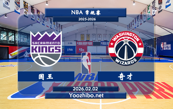 02月02日 NBA常规赛 国王vs奇才直播前瞻分析