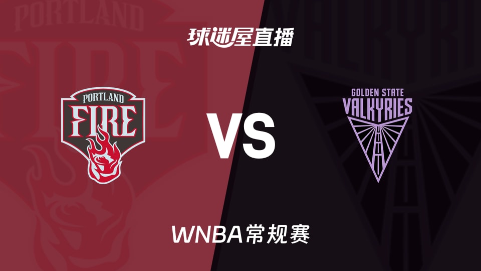 【WNBA常规赛】火焰vs女武神直播在线观看(2026年09月19日)