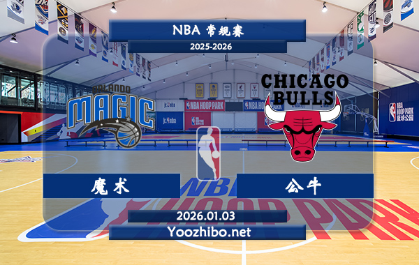 01月03日 NBA常规赛 魔术vs公牛直播前瞻分析