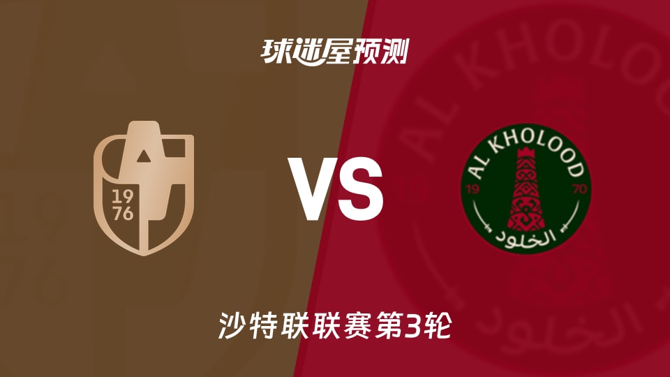沙特联比赛前瞻:迪里耶vs拉斯永恒预测分析(2026年08月27日)