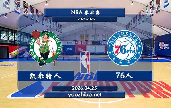 凯尔特人vs76人直播前瞻分析