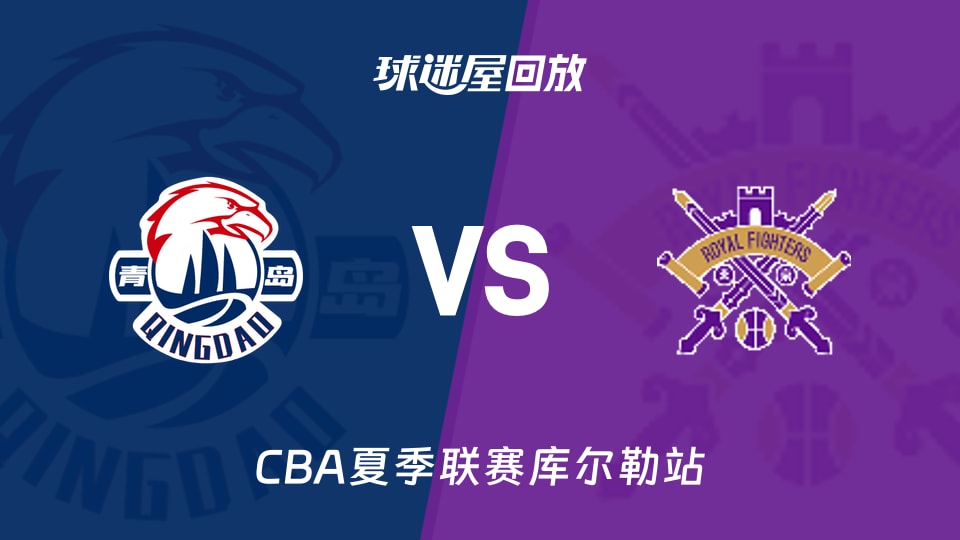 【CBA夏季联赛库尔勒站】青岛vs北控录像回放在线观看(2026年08月14日)