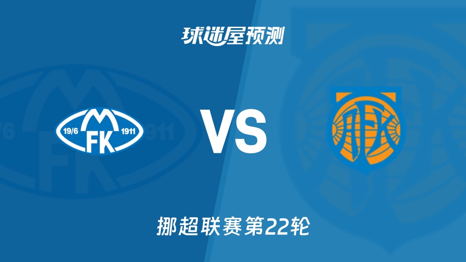 挪超比赛前瞻：莫尔德vs奥勒松预测分析(2026年09月20日)