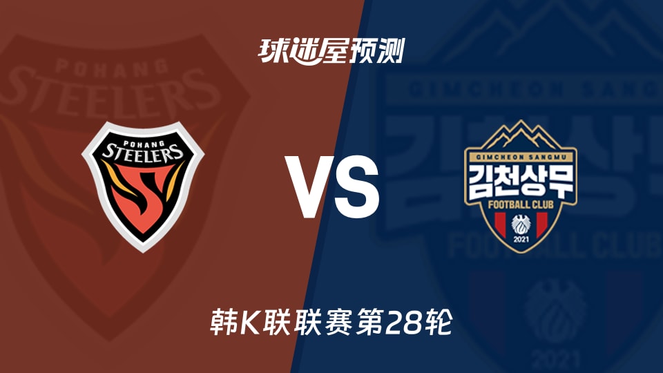 韩K联比赛前瞻:浦项铁人vs金泉尚武预测分析(2026年09月09日)