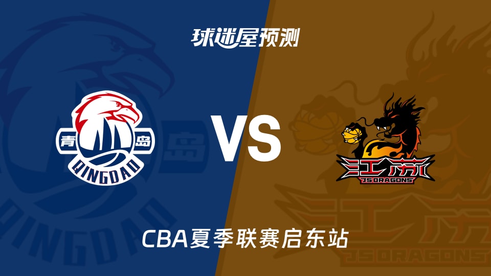CBA夏季联赛比赛前瞻:青岛vs江苏预测分析(2026年08月09日)