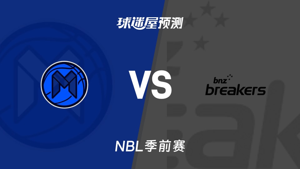 NBL比赛前瞻：墨尔本联vs新西兰破坏者预测分析(2026年09月10日)