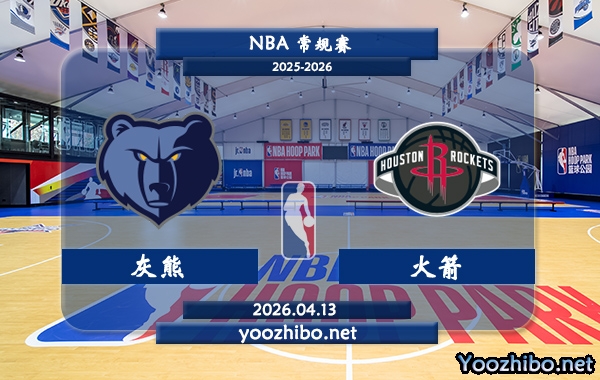 灰熊vs火箭直播前瞻分析