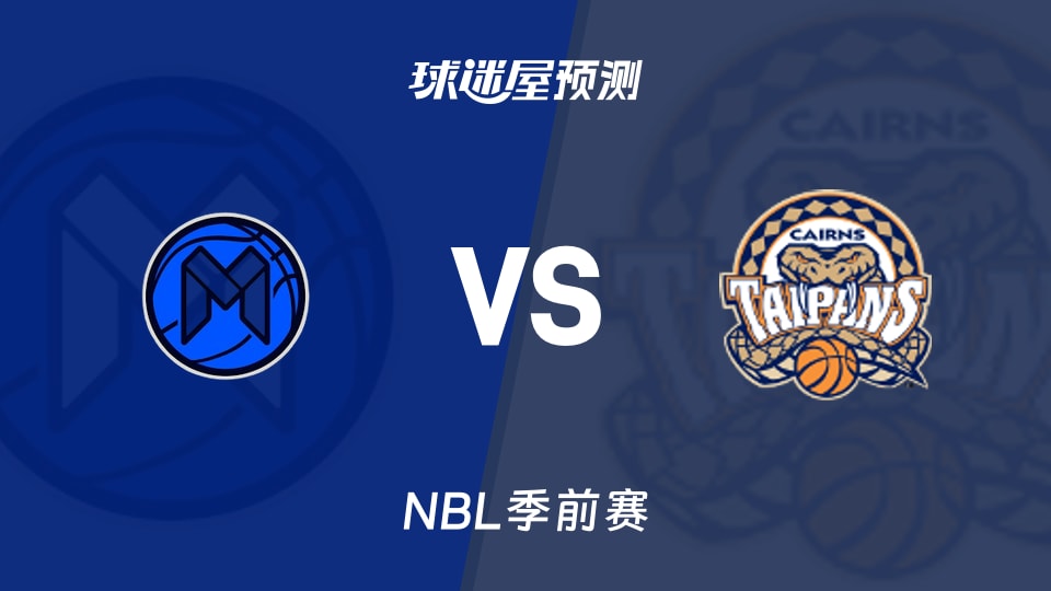 NBL比赛前瞻：墨尔本联vs凯恩斯太攀蛇预测分析(2026年08月29日)
