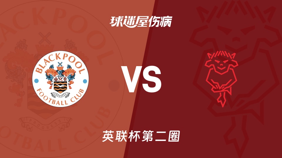 【英联杯第二圈】布莱克浦vs林肯城伤病名单最新(2026年08月26日)