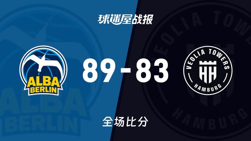俱乐部友谊赛常规赛：ALBA柏林以89-83战胜汉堡，