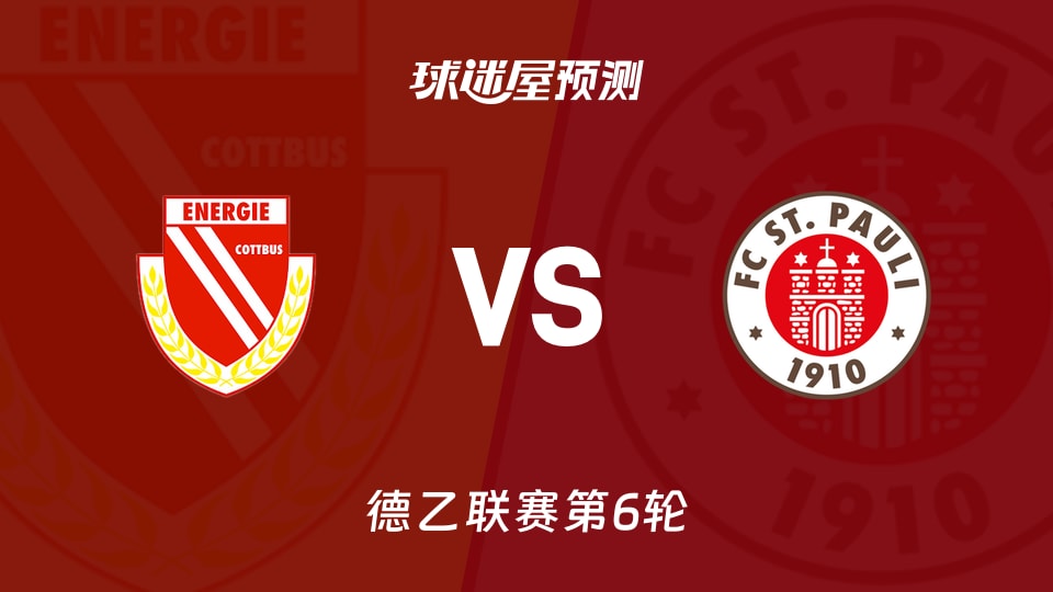 德乙:科特布斯vs圣保利预测分析主队进球多,防线能否顶住