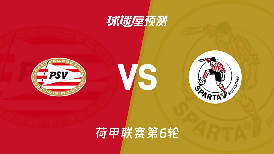 荷甲比赛前瞻:埃因霍温vs鹿特丹斯巴达预测分析(2026年09月14日)