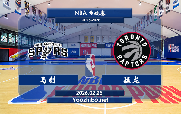 02月26日 NBA常规赛 马刺vs猛龙直播前瞻分析