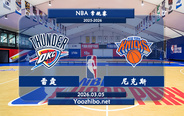 03月05日 NBA常规赛 雷霆vs尼克斯直播前瞻分析