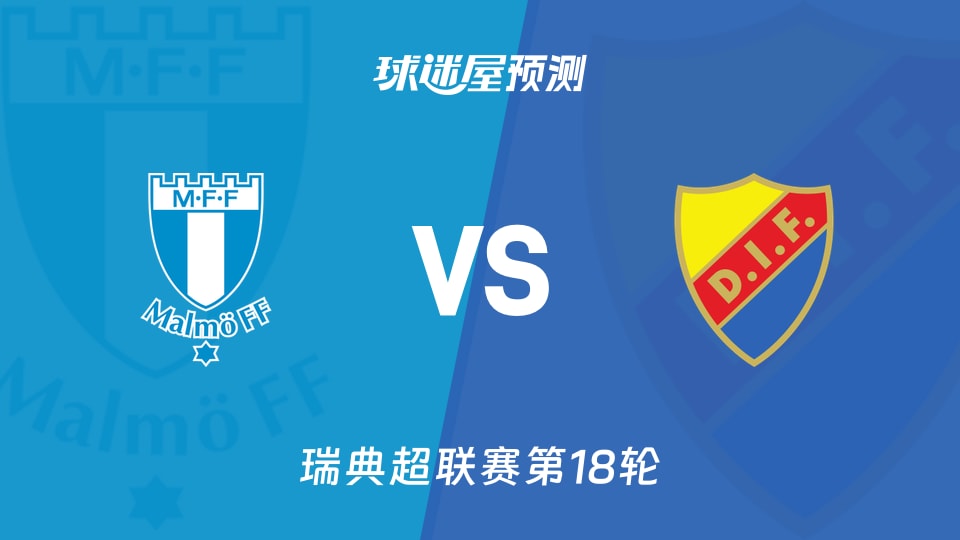 瑞典超比赛前瞻:马尔默vs尤尔加登预测分析(2026年08月25日)