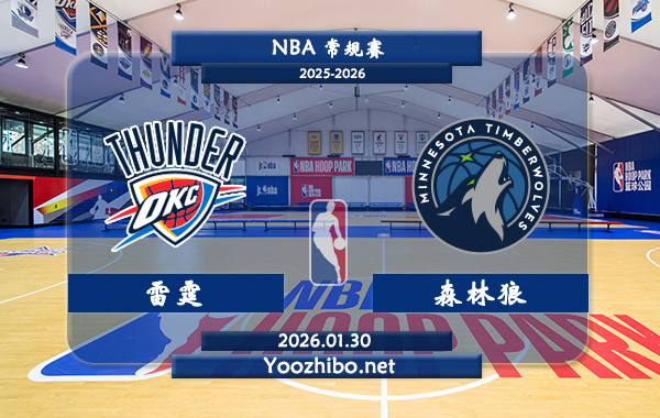 01月30日 NBA常规赛 雷霆vs森林狼播前瞻分析