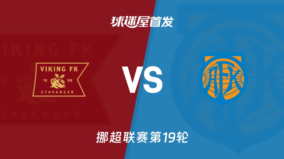 【挪超】维京vs奥勒松首发阵容名单(2026年08月30日)