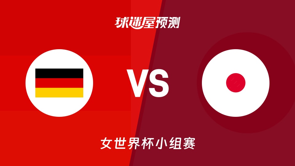 女世界杯小组赛德国女篮vs日本女篮预测分析 日本手感成关键