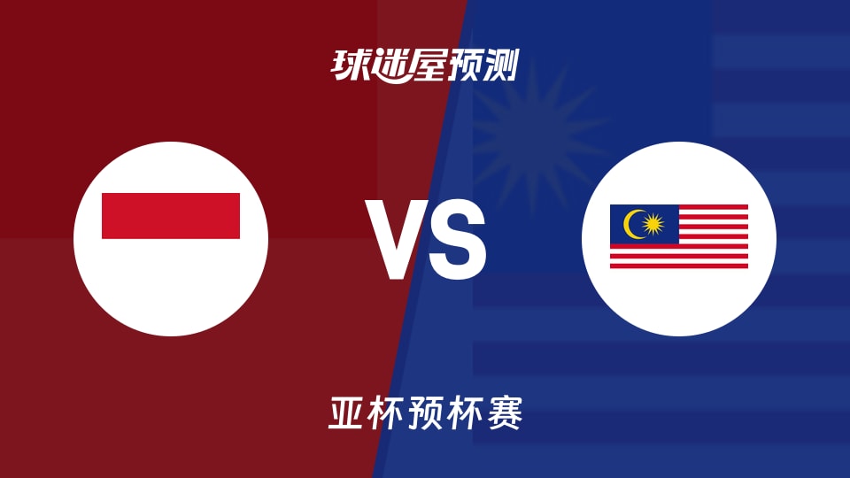 亚杯预比赛前瞻:印尼vs马来西亚预测分析(2026年08月31日)