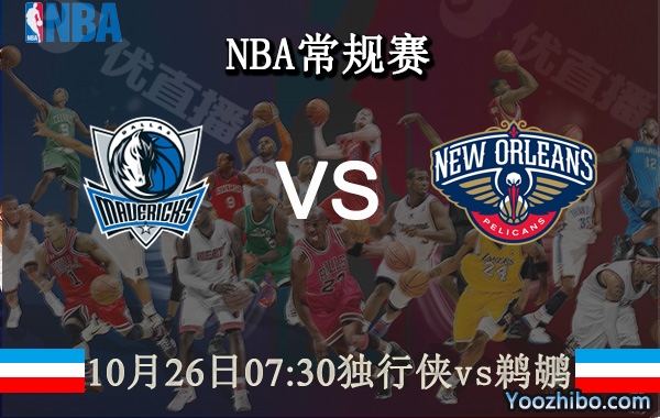 独行侠vs鹈鹕直播前瞻分析