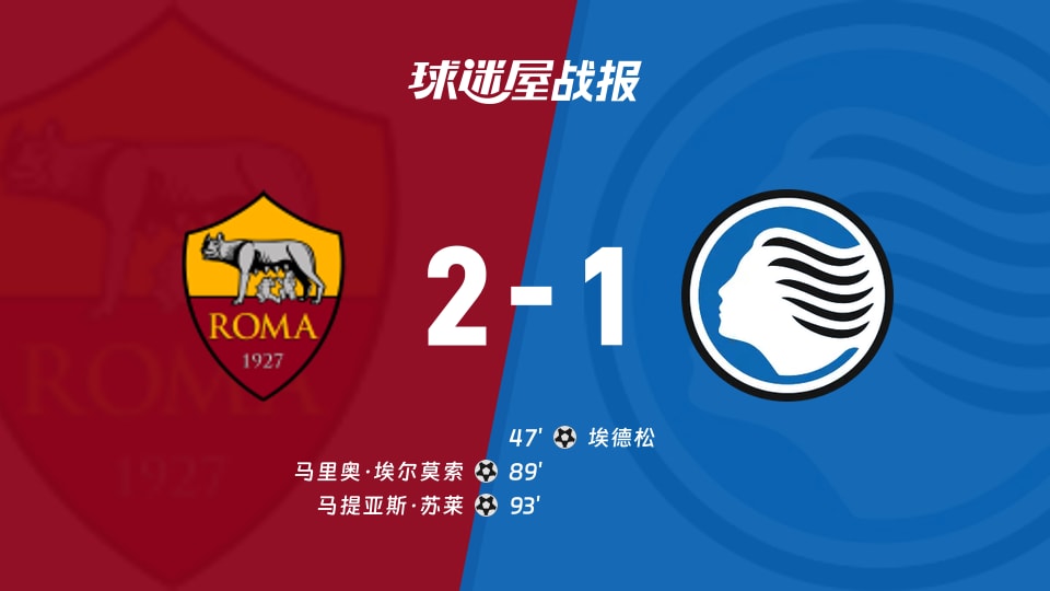 【意甲联赛第3轮】罗马vs亚特兰大比赛结果:罗马(2-1)亚特兰大比分战报(2026年09月06日)