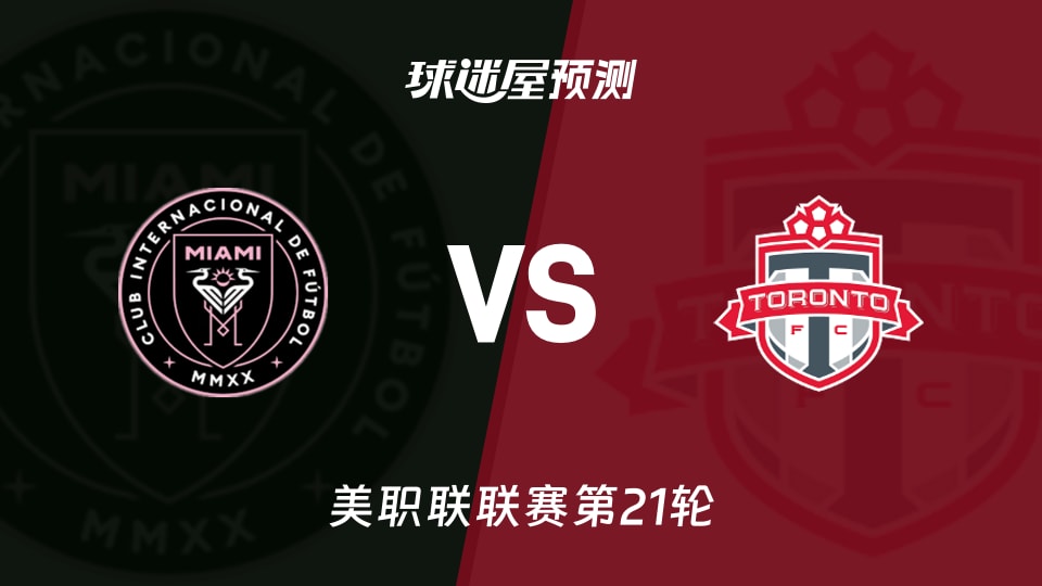 美职联比赛前瞻:迈阿密国际vs多伦多FC预测分析(2026年08月23日)