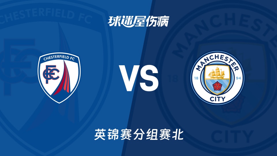 【英锦赛分组赛北】切斯特菲尔德vs曼城U21伤病名单最新(2026年09月16日)