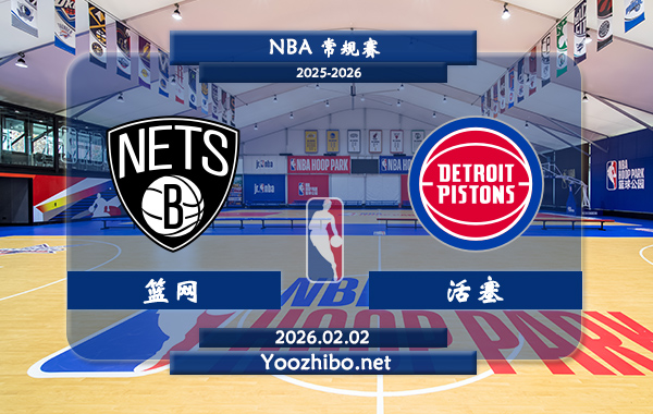 02月02日 NBA常规赛 篮网vs活塞直播前瞻分析