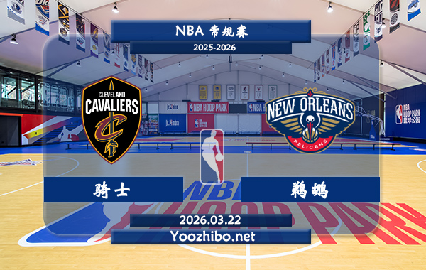03月22日 NBA常规赛 骑士vs鹈鹕直播前瞻分析