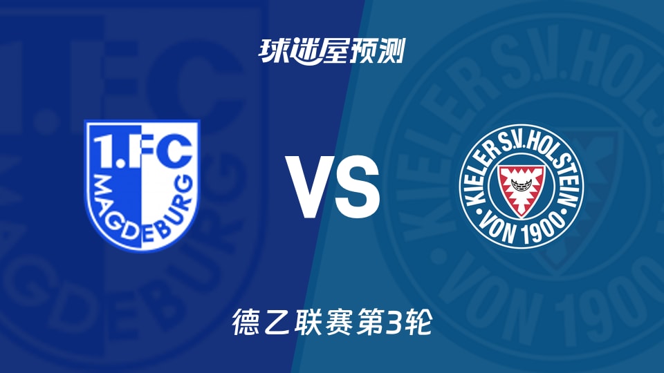 德乙：马格德堡vs荷尔斯泰因预测分析 主场失6球后如何布防