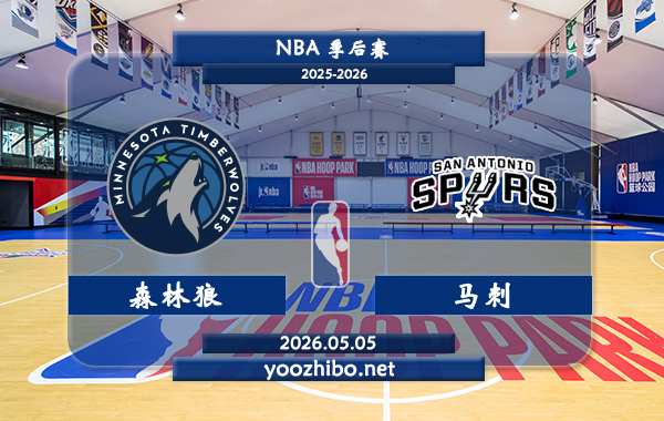 森林狼vs马刺直播前瞻分析