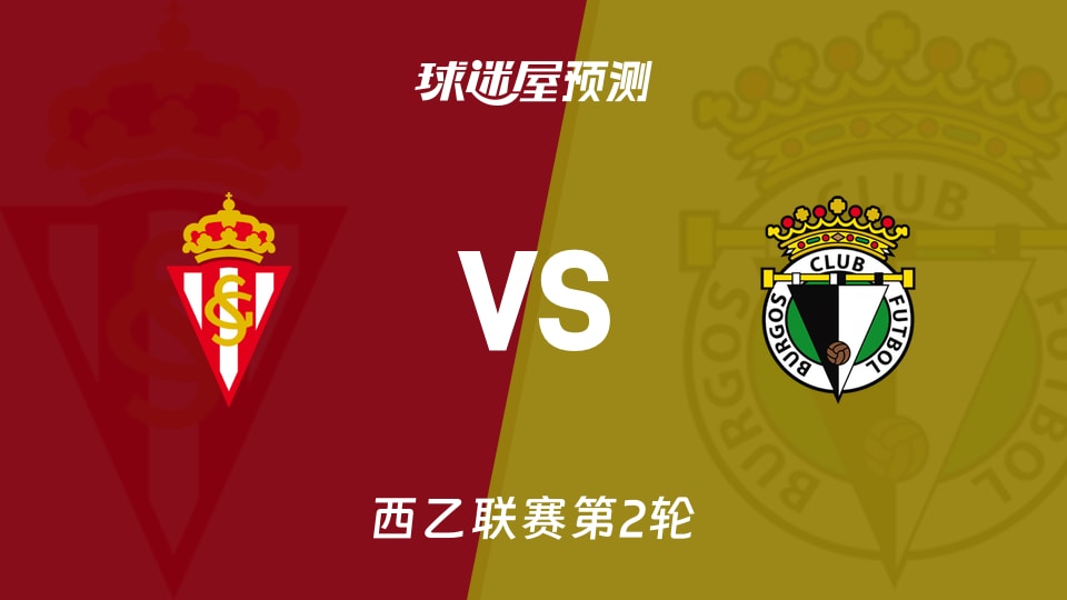 西乙比赛前瞻:希洪竞技vs布尔戈斯预测分析(2026年08月24日)
