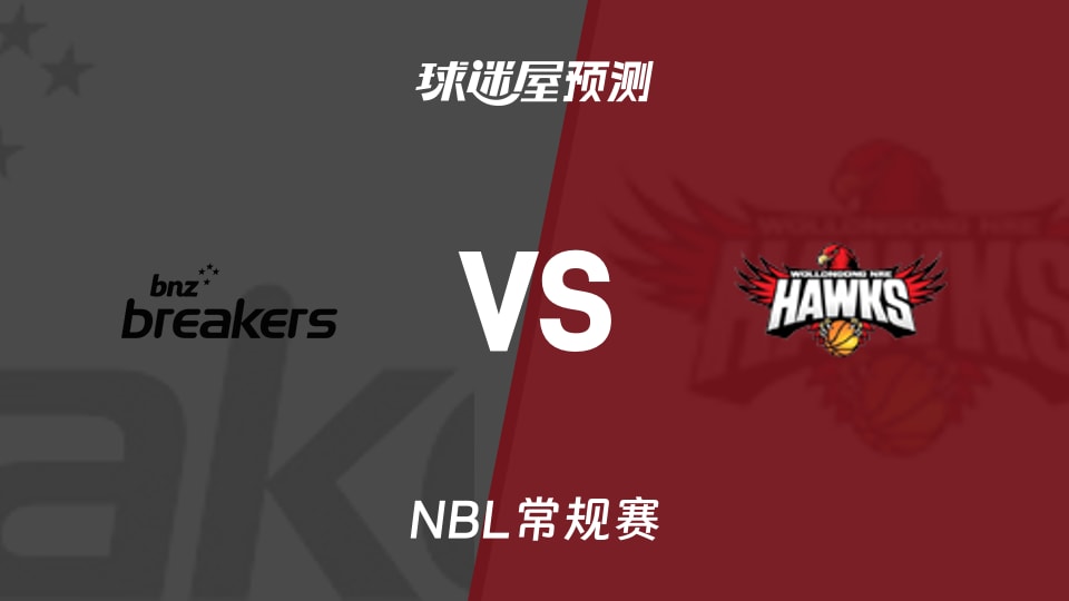 NBL比赛前瞻：新西兰破坏者vs伊拉瓦拉老鹰预测分析(2026年09月20日)