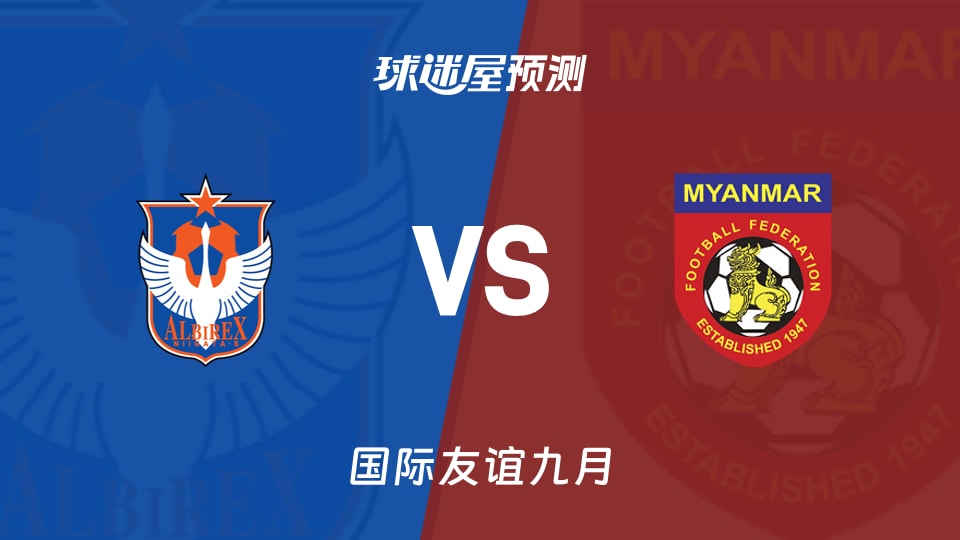 国际友谊九月:新潟特选队U17vs缅甸U17预测分析