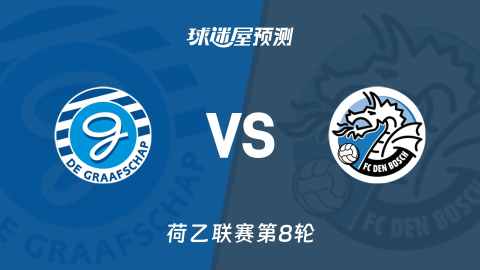 荷乙比赛前瞻:格拉夫夏普vs邓伯什预测分析(2026年09月27日)