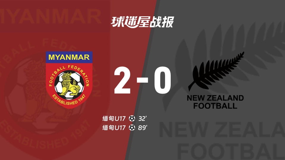 【国际友谊九月】缅甸U17vs新西兰U17比赛结果:缅甸U17(2-0)新西兰U17比分战报(2026年09月19日)