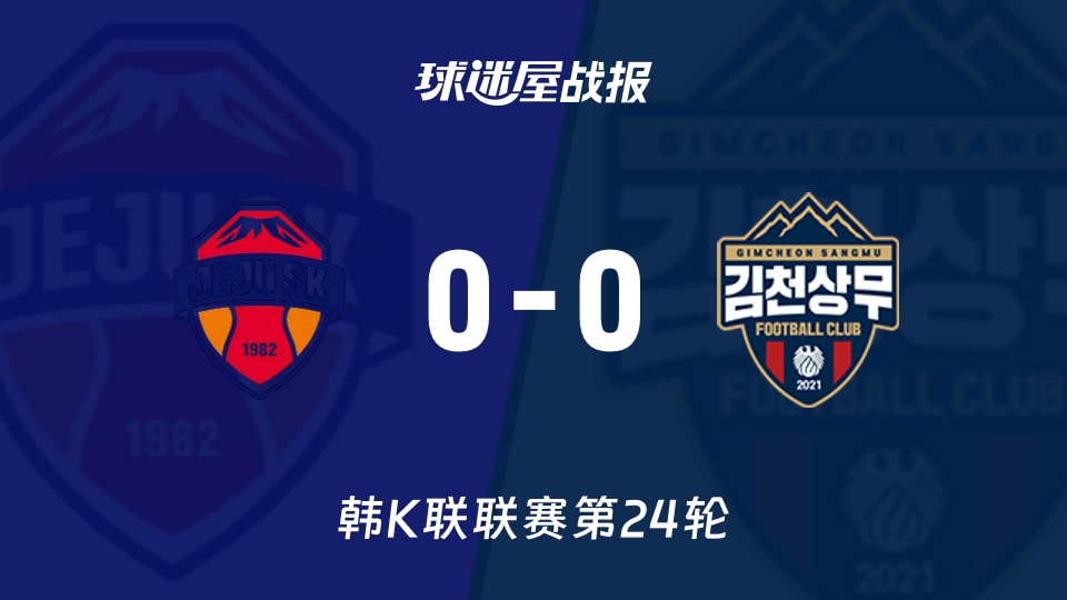 【韩K联联赛第24轮】济州SKvs金泉尚武比赛结果:济州SK(0-0)金泉尚武比分战报(2026年08月22日)