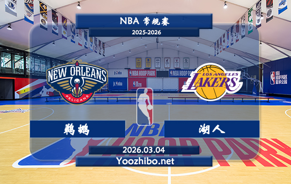 03月04日 NBA常规赛 鹈鹕vs湖人直播前瞻分析