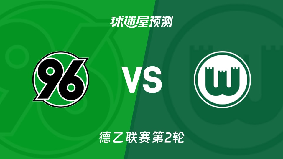 德乙:汉诺威96vs沃尔夫斯堡预测分析 主队失3球客队零封