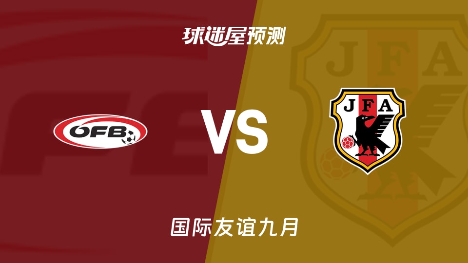 国际友谊比赛前瞻:奥地利U18vs日本U18预测分析(2026年09月25日)