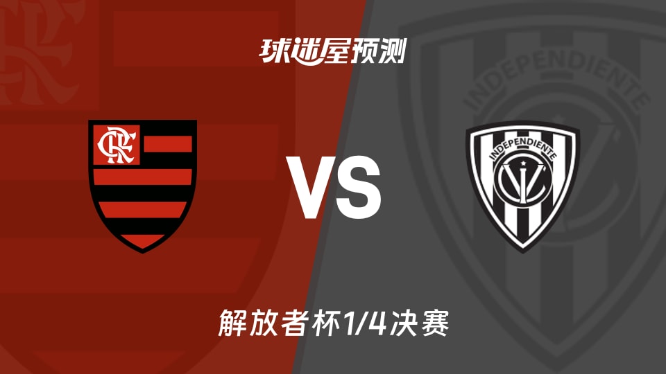 解放者杯比赛前瞻:弗拉门戈vs山谷独立预测分析(2026年09月18日)