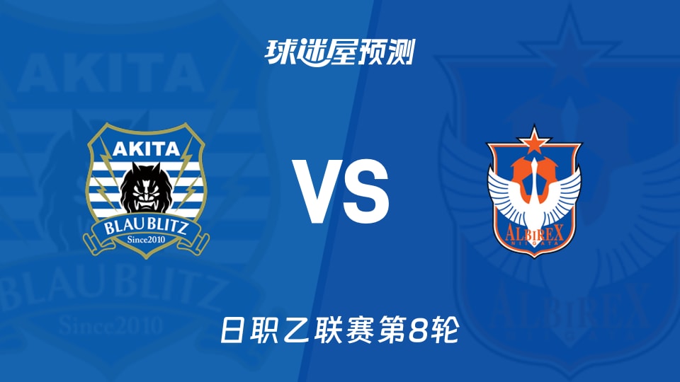 日职乙比赛前瞻:秋田蓝闪电vs新潟天鹅预测分析(2026年09月26日)