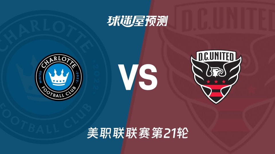 美职联比赛前瞻:夏洛特FCvs华盛顿联预测分析(2026年08月23日)