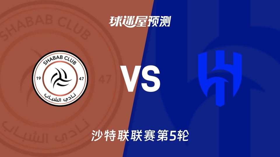 沙特联比赛前瞻：利雅得青年人vs利雅得新月预测分析(2026年09月05日)